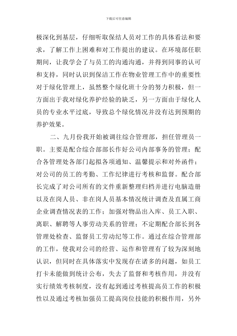 物业公司管理员述职报告_第2页