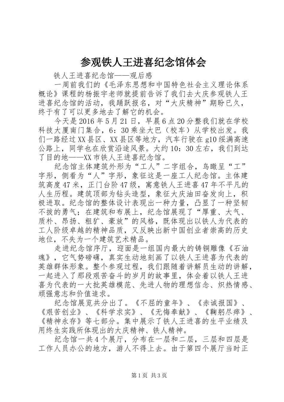 参观铁人王进喜纪念馆体会_第1页
