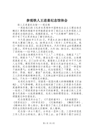 参观铁人王进喜纪念馆体会