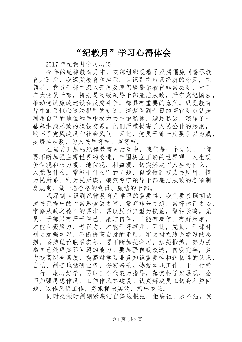 “纪教月”学习心得体会_第1页