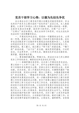党员干部学习心得：以德为先创先争优