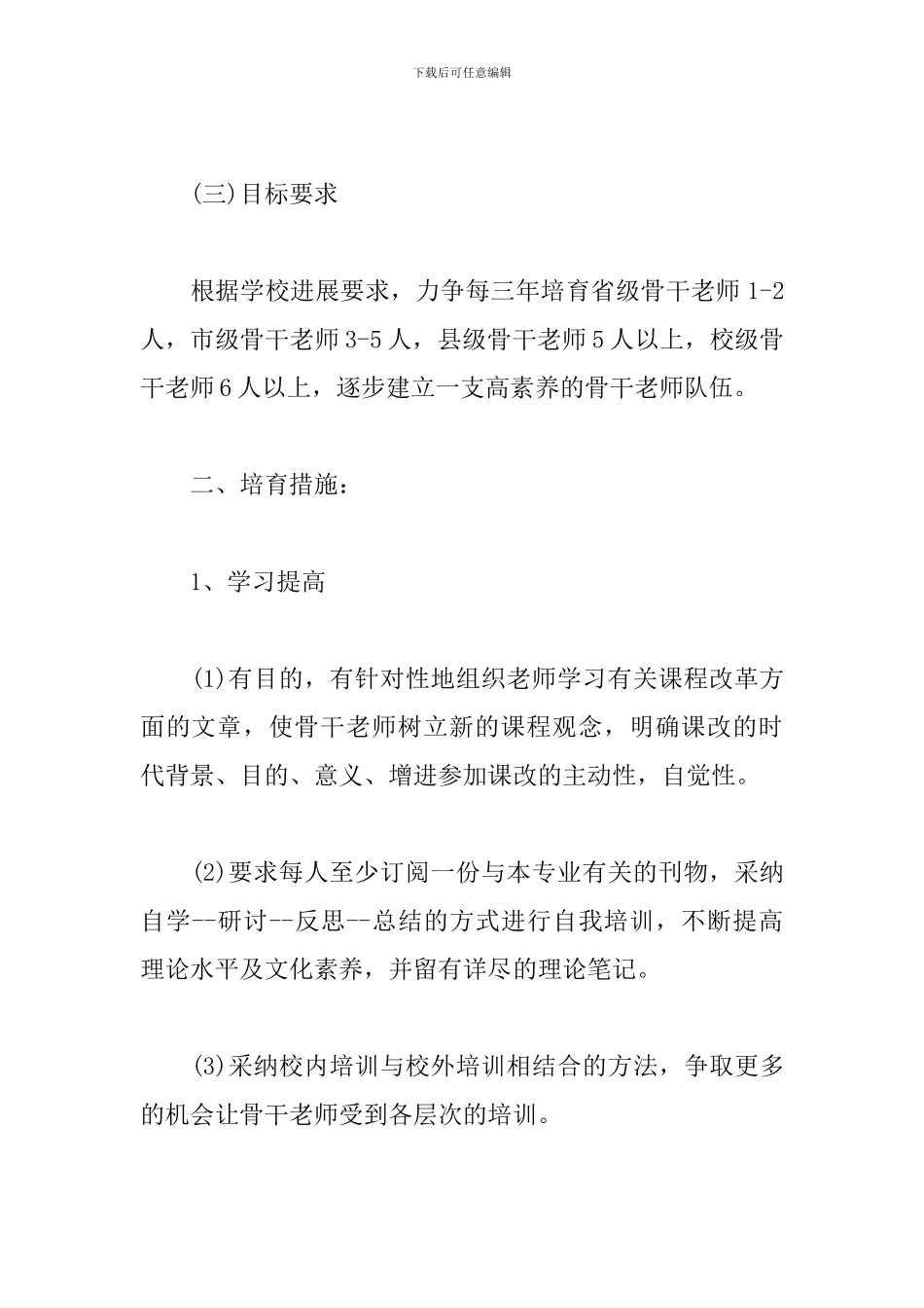 骨干教师个人工作计划范本_第3页