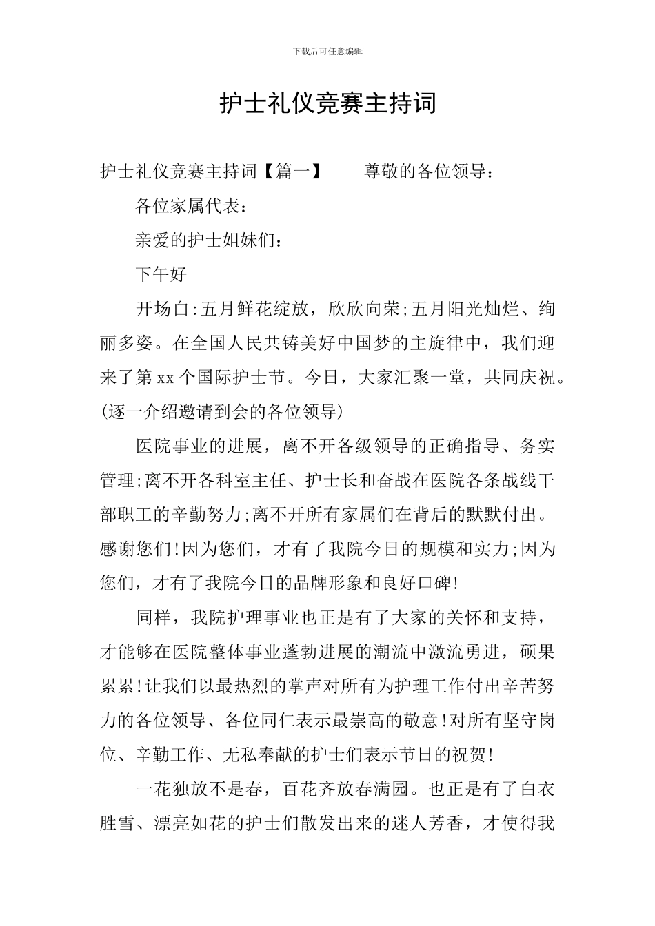 护士礼仪比赛主持词_第1页