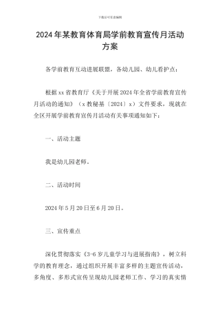 2024年某教育体育局学前教育宣传月活动方案