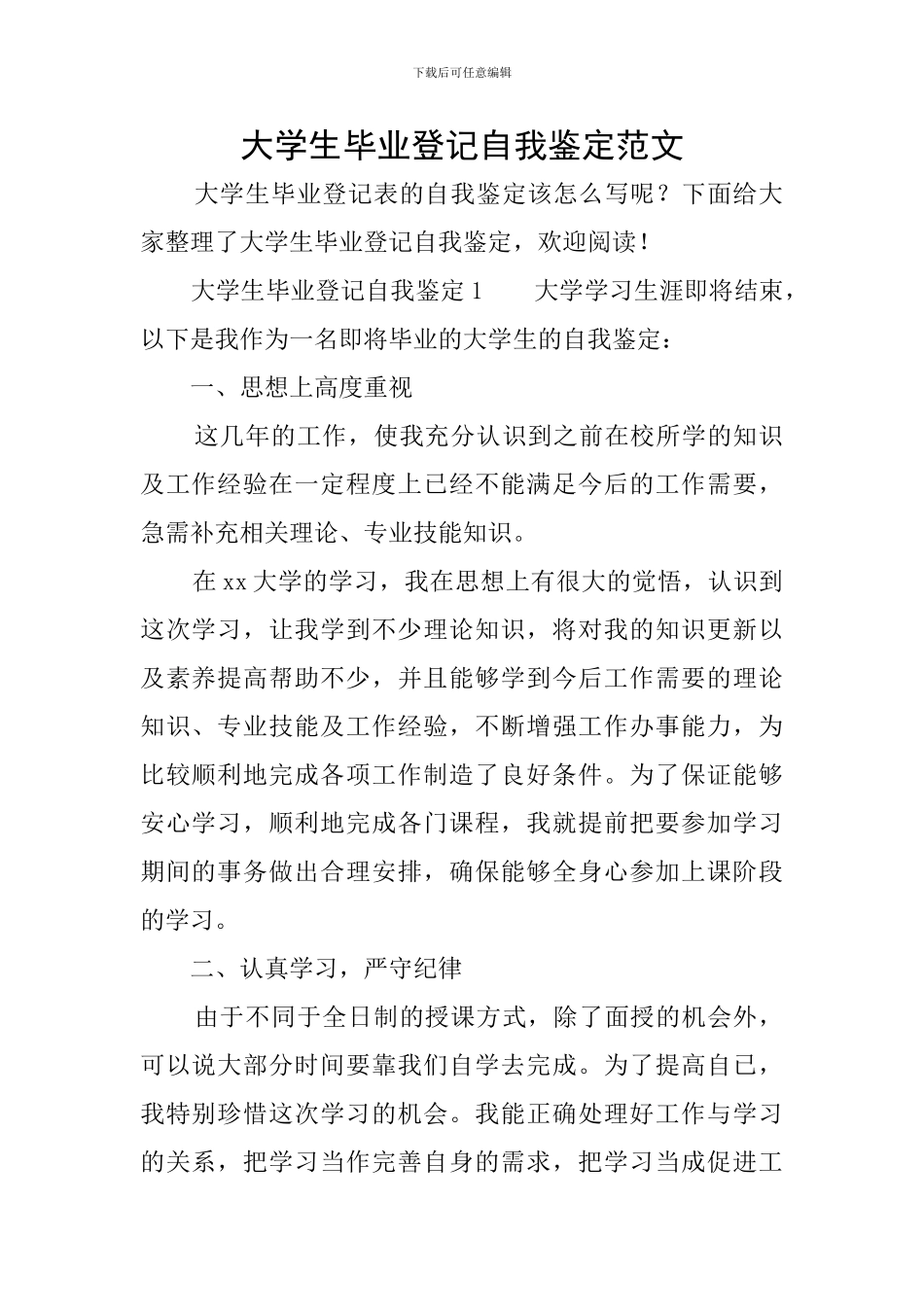 大学生毕业登记自我鉴定范文_第1页