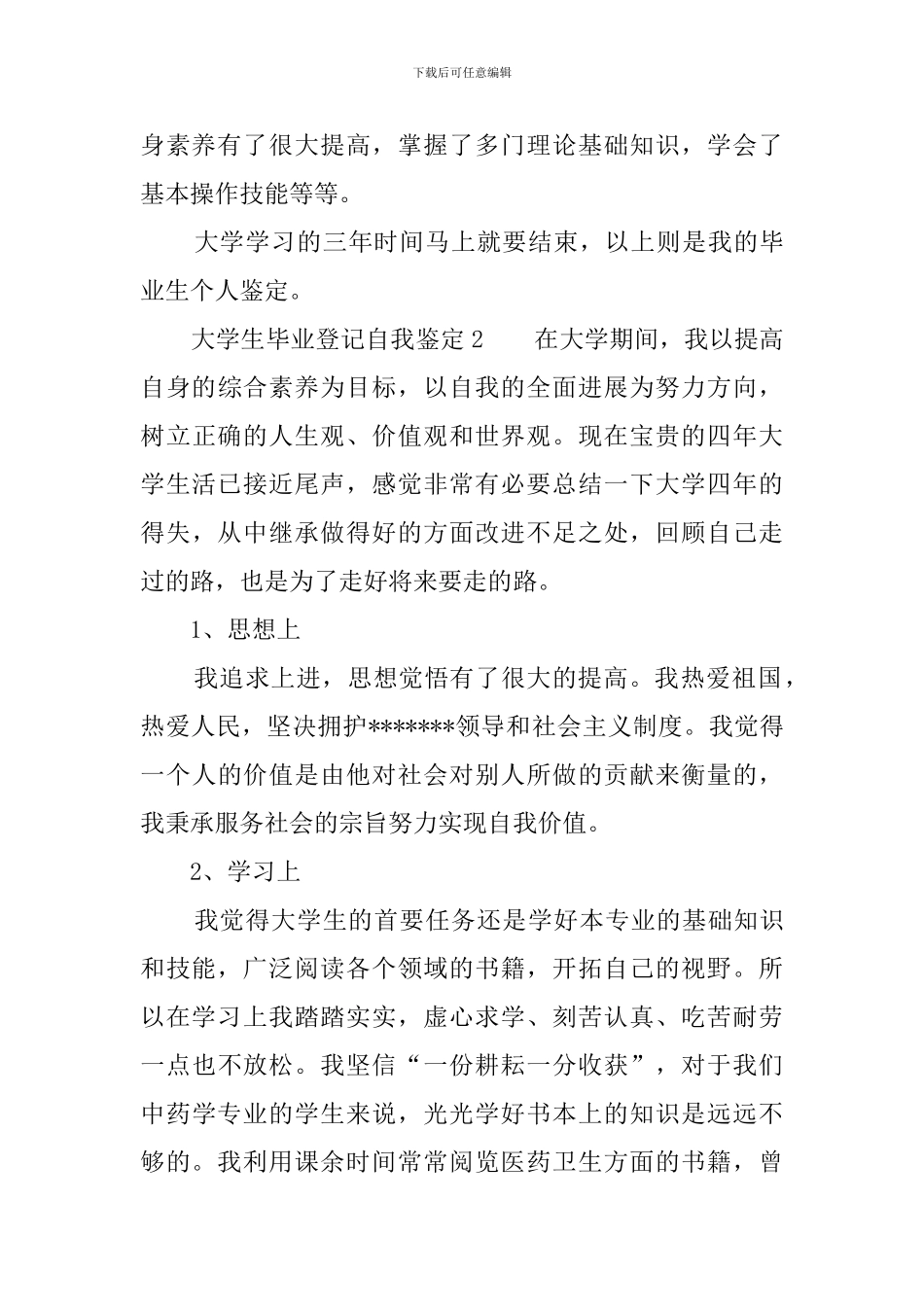 大学生毕业登记自我鉴定范文_第3页