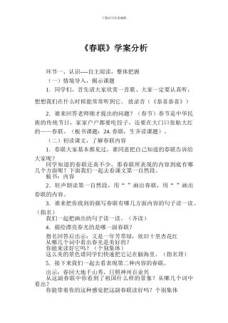 《春联》学案分析