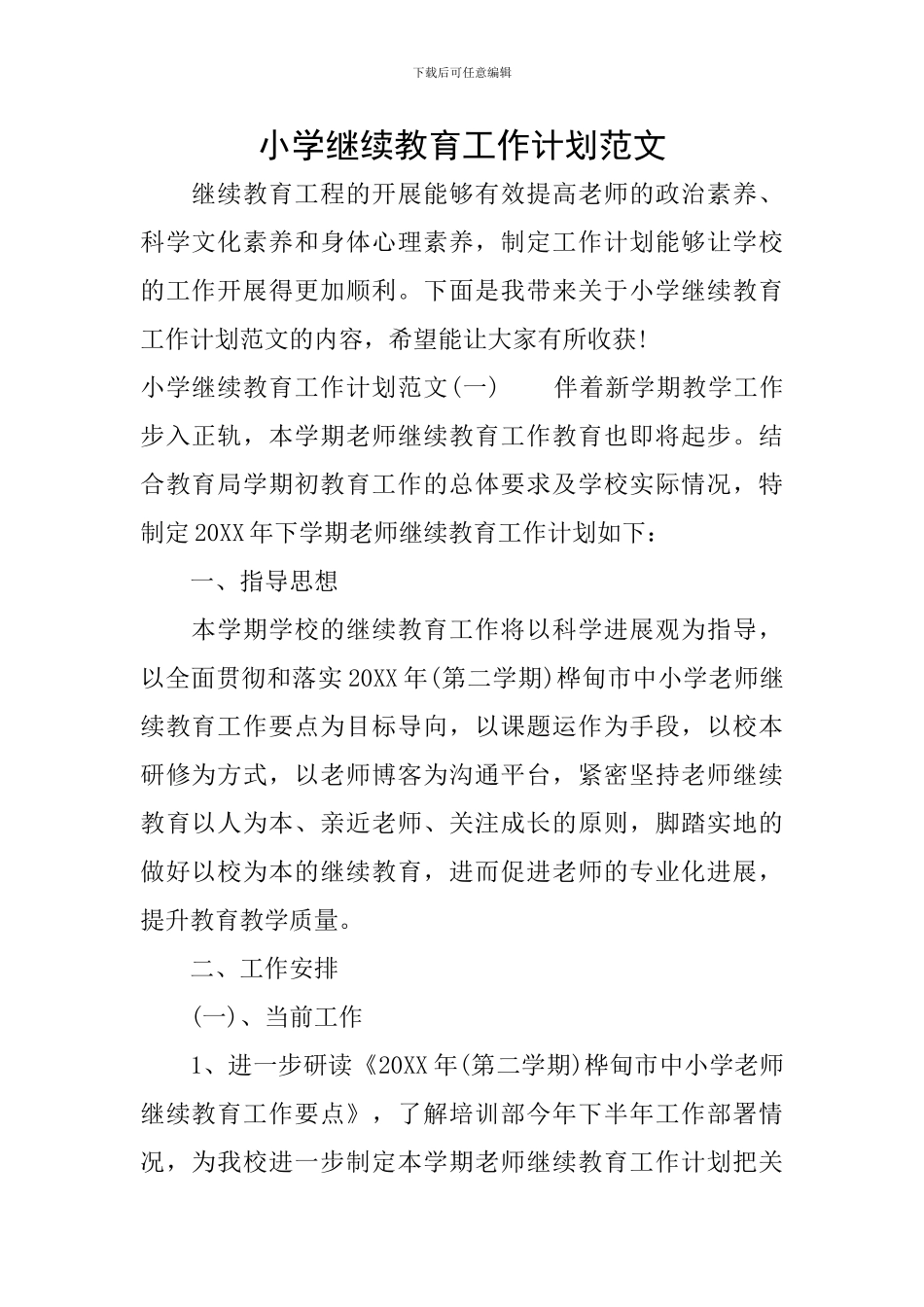 小学继续教育工作计划范文_第1页