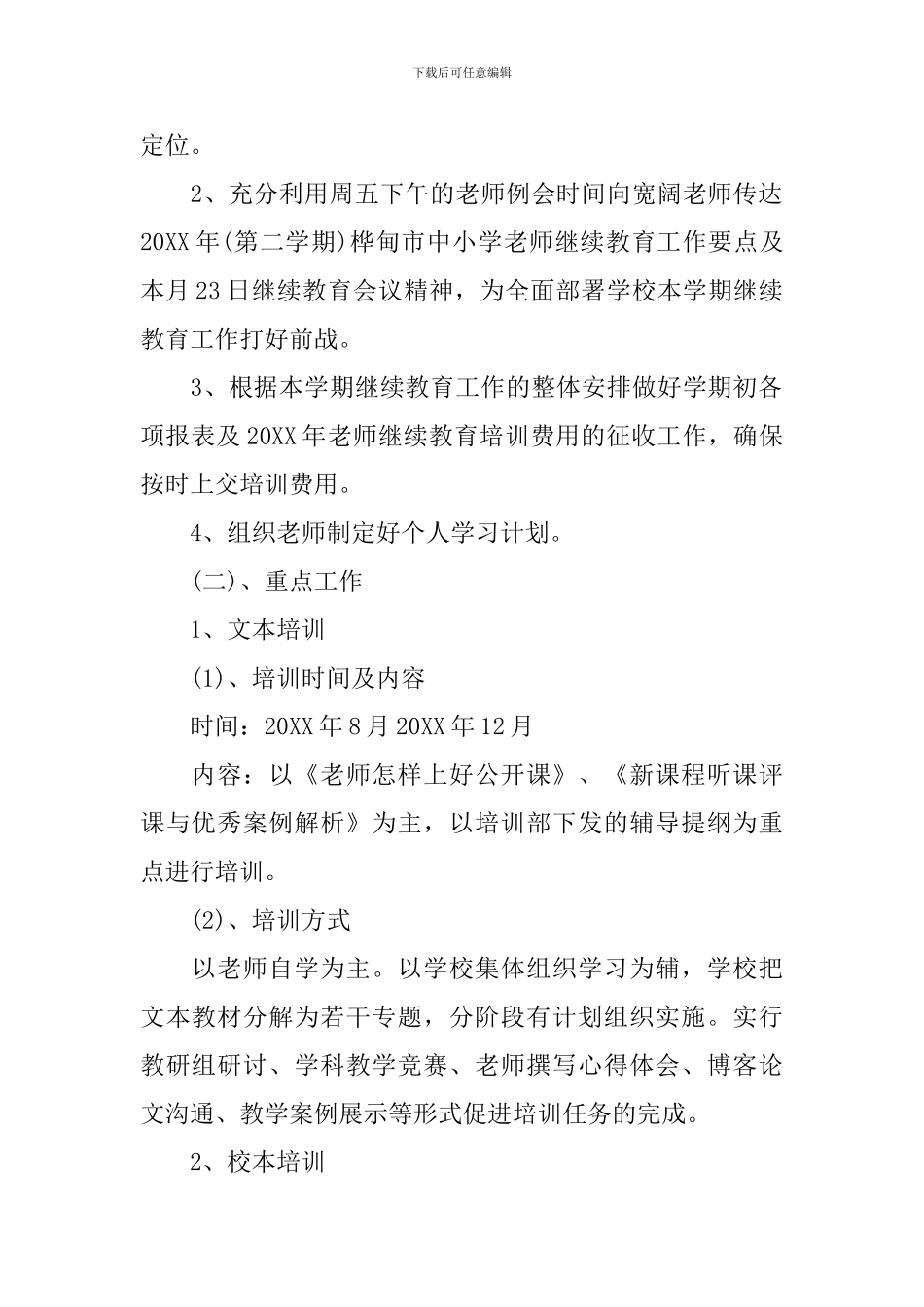 小学继续教育工作计划范文_第2页