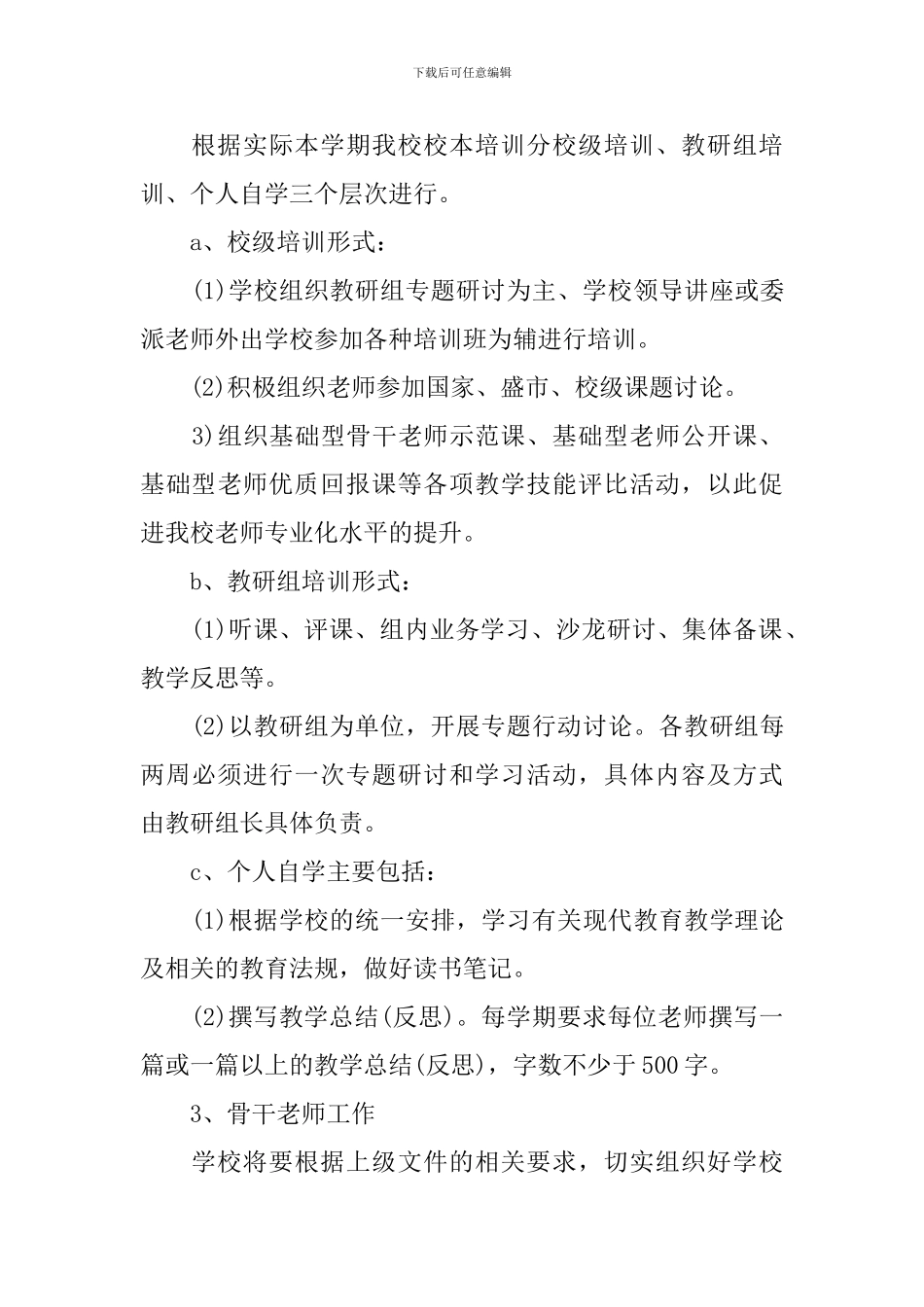 小学继续教育工作计划范文_第3页