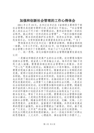 加强和创新社会管理的工作心得体会