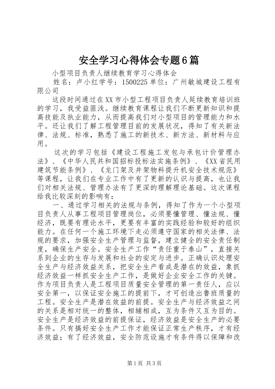 安全学习心得体会专题6篇_第1页