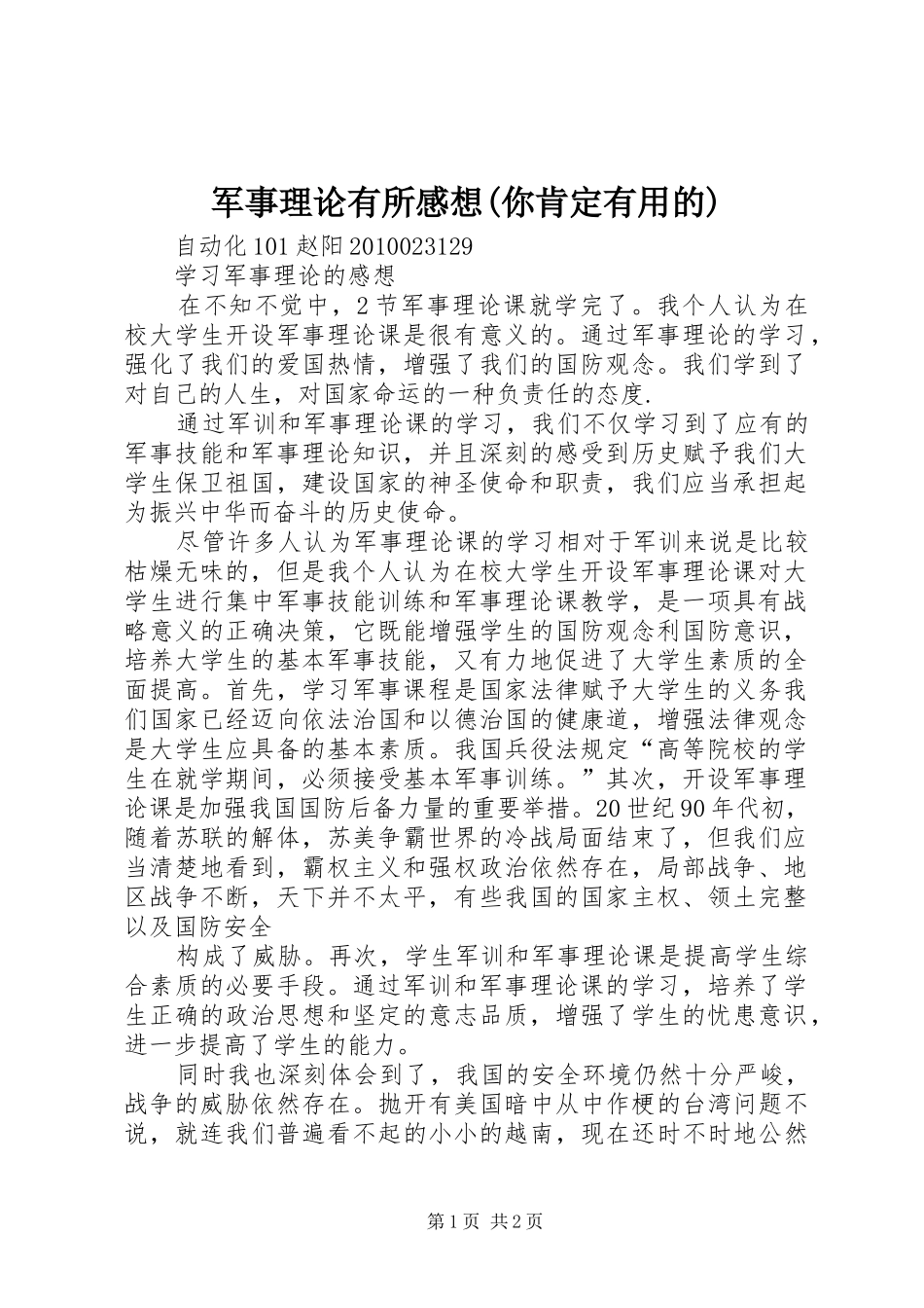 军事理论有所感想(你肯定有用的)_第1页