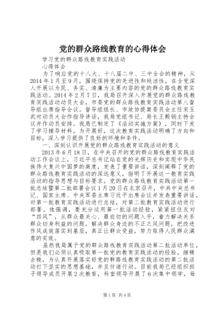 党的群众路线教育的心得体会