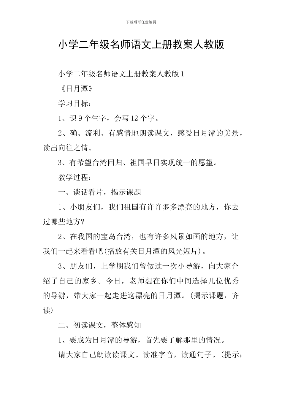 小学二年级名师语文上册教案人教版_第1页