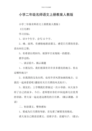 小学二年级名师语文上册教案人教版