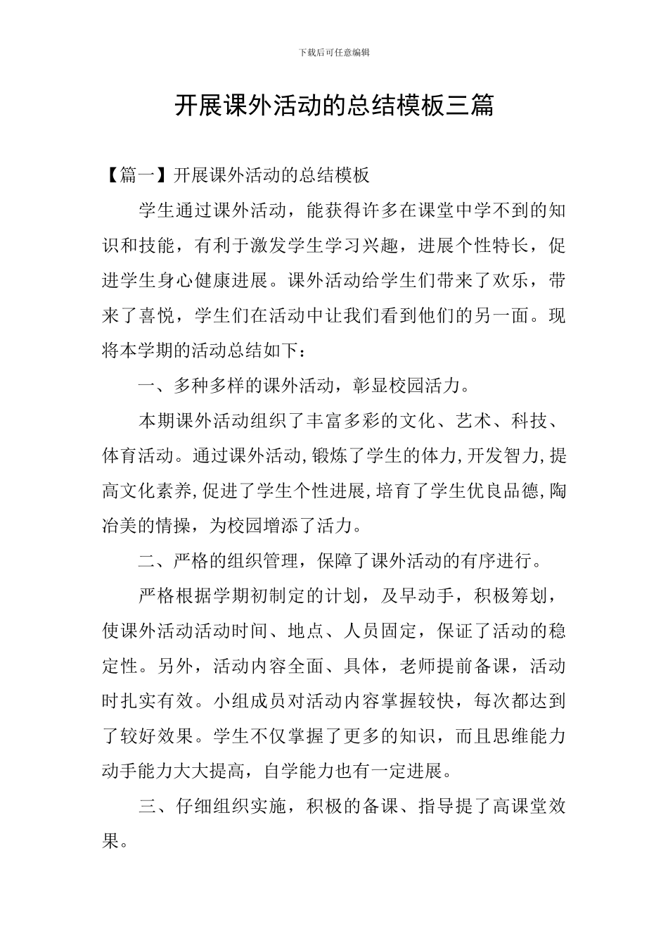 开展课外活动的总结模板三篇_第1页