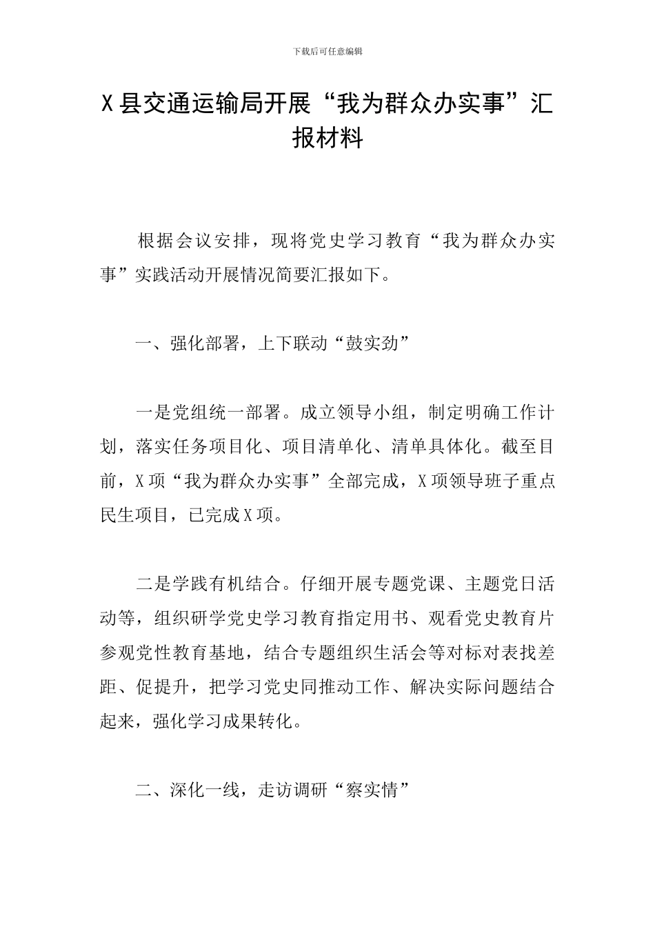 X县交通运输局开展“我为群众办实事”汇报材料_第1页