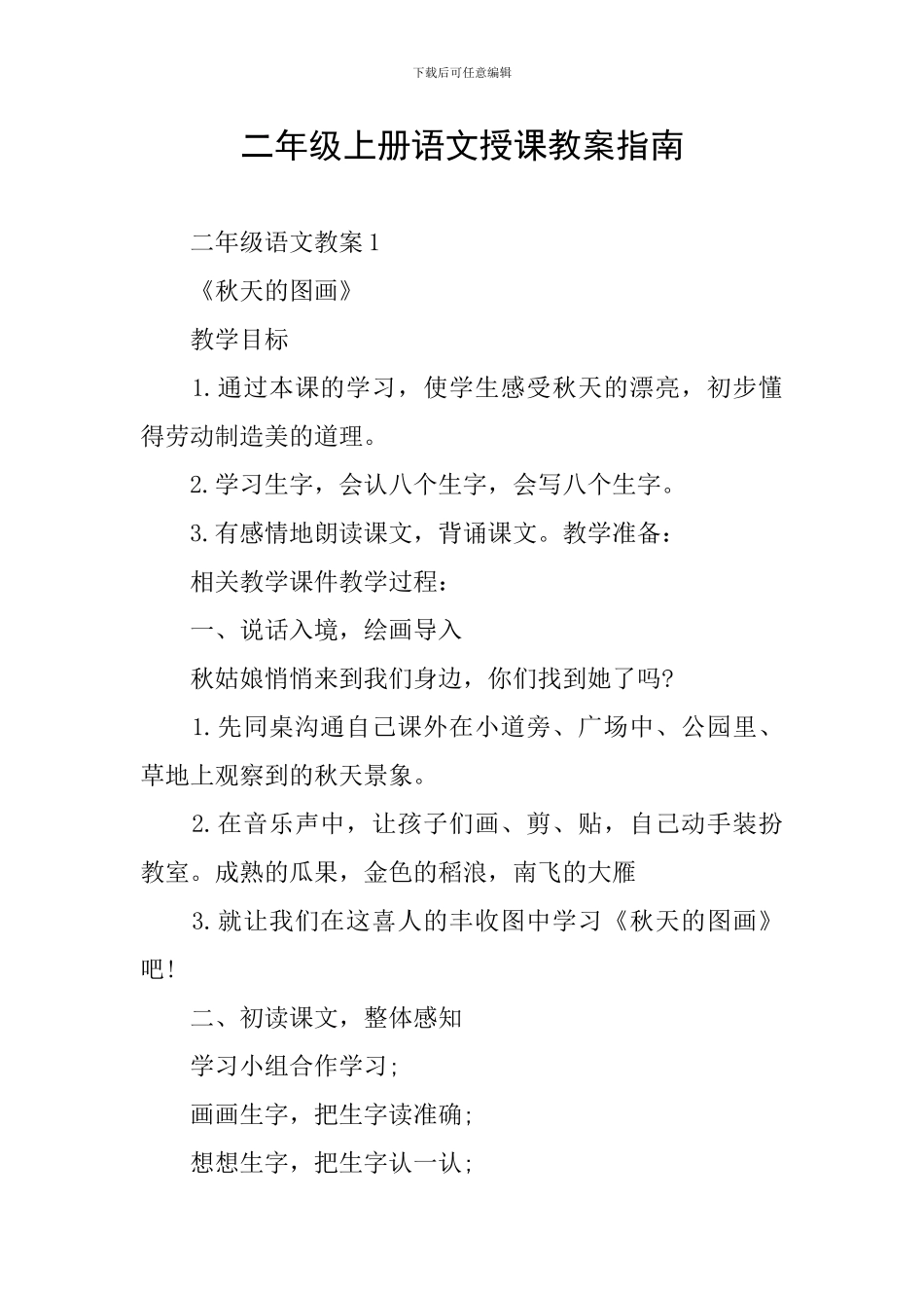 二年级上册语文授课教案指南_第1页