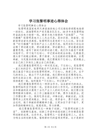 学习张黎明事迹心得体会