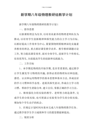 新学期八年级物理教研组教学计划