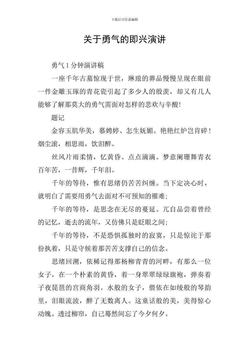 关于勇气的即兴演讲_第1页