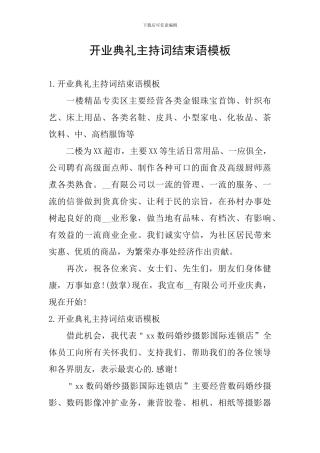 开业典礼主持词结束语模板