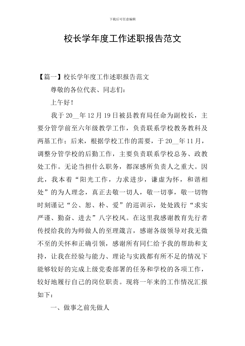 校长学年度工作述职报告范文_第1页