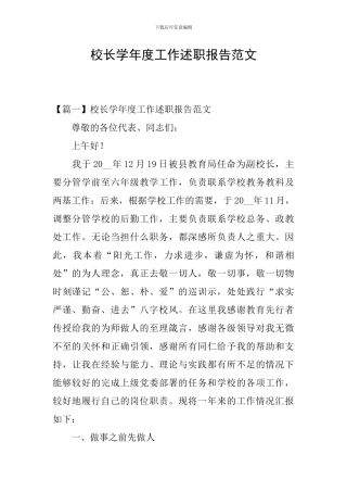 校长学年度工作述职报告范文