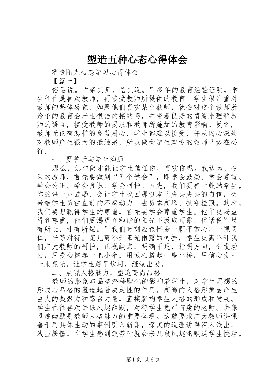 塑造五种心态心得体会_第1页