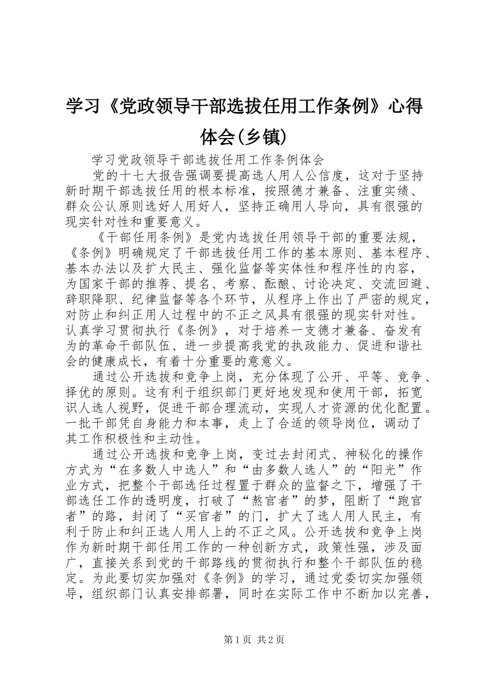 学习《党政领导干部选拔任用工作条例》心得体会(乡镇)_第1页