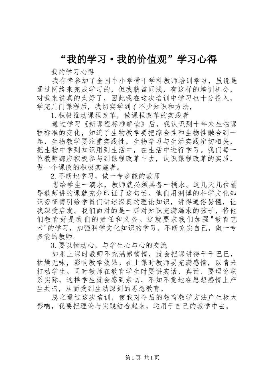 “我的学习·我的价值观”学习心得_第1页
