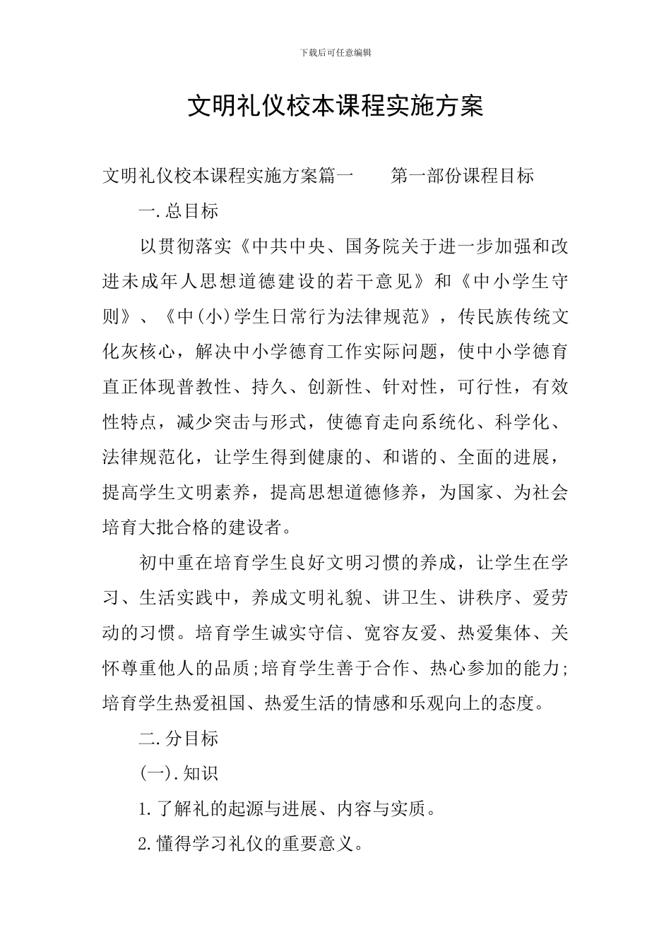 文明礼仪校本课程实施方案_第1页