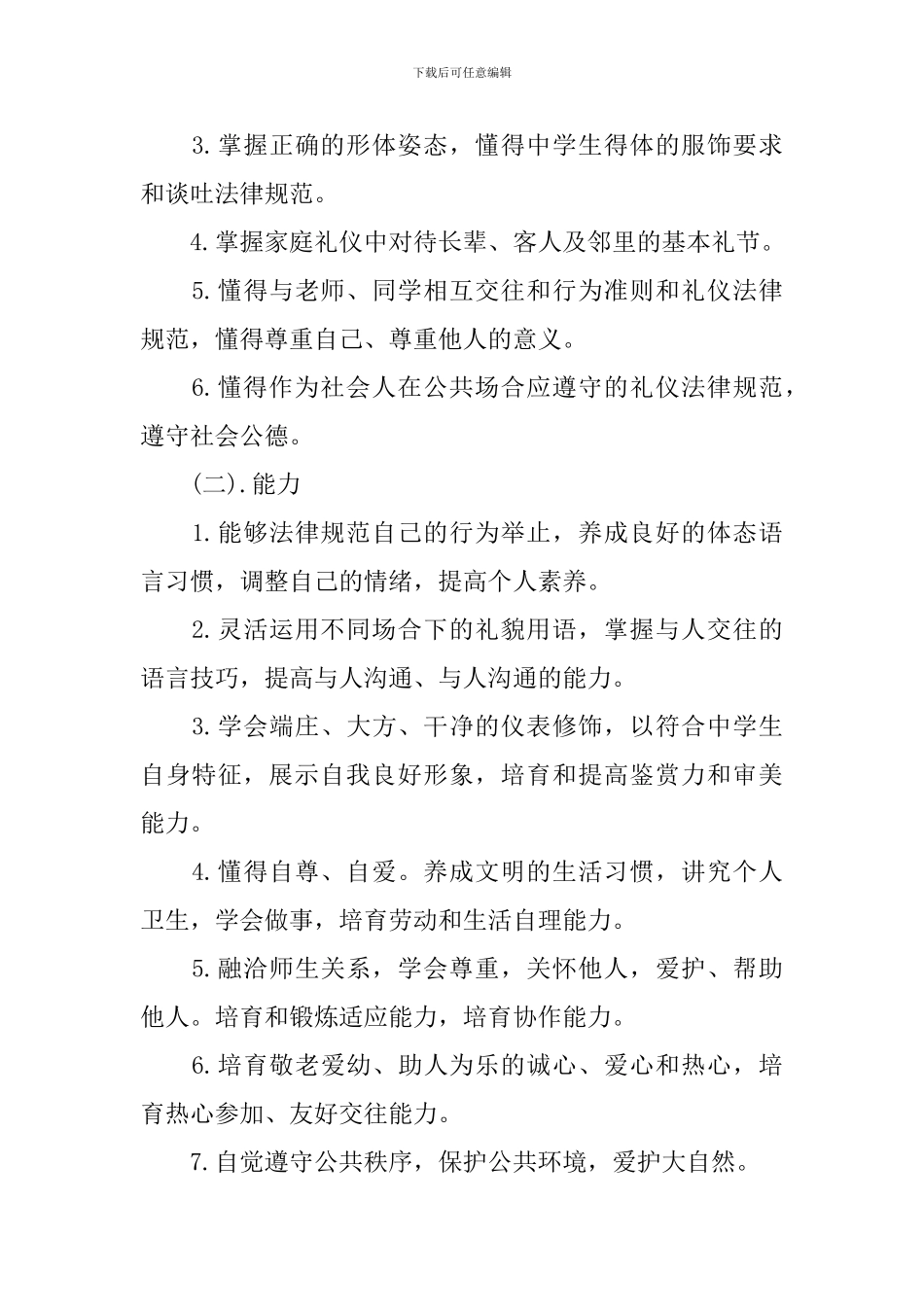 文明礼仪校本课程实施方案_第2页