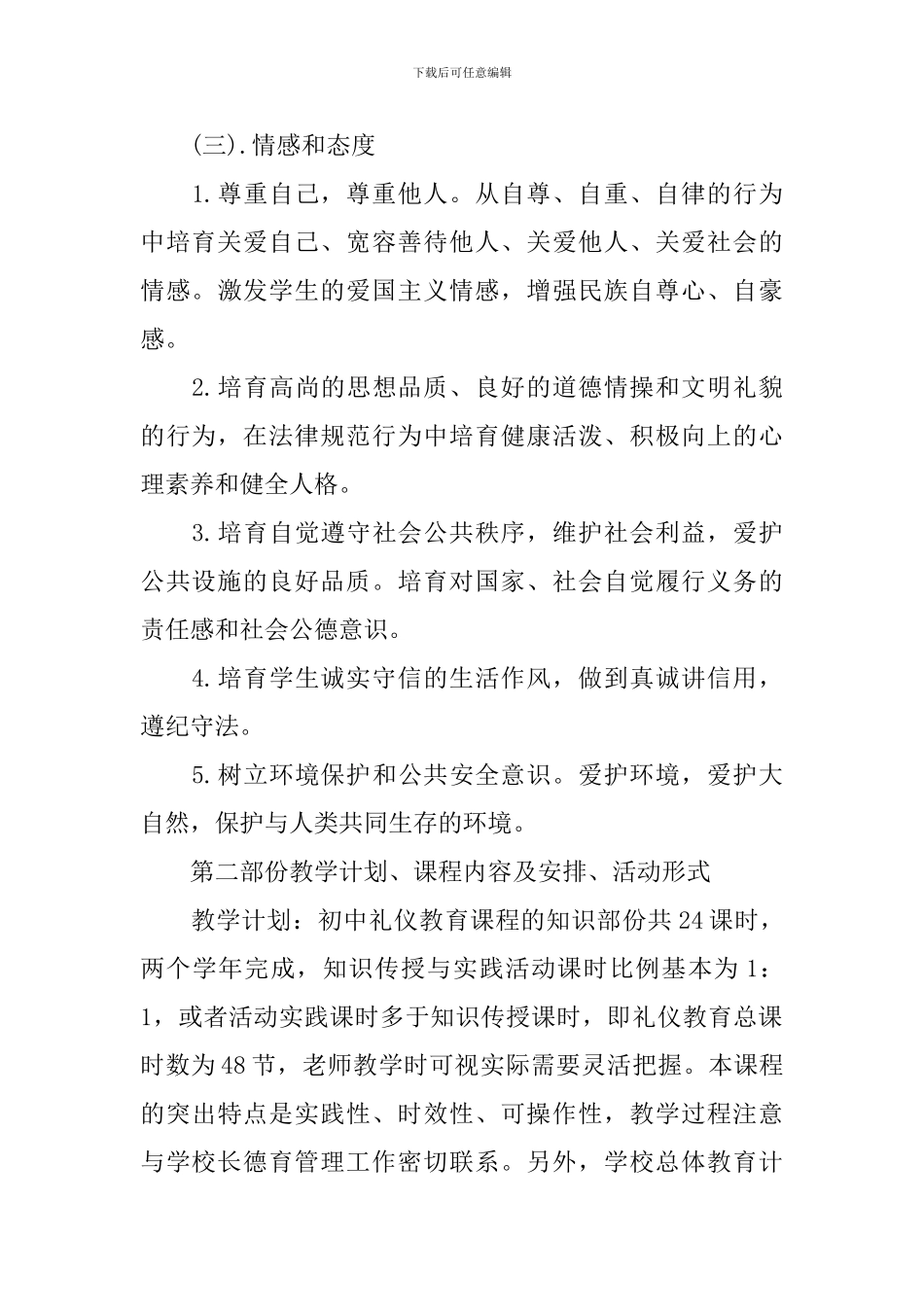 文明礼仪校本课程实施方案_第3页