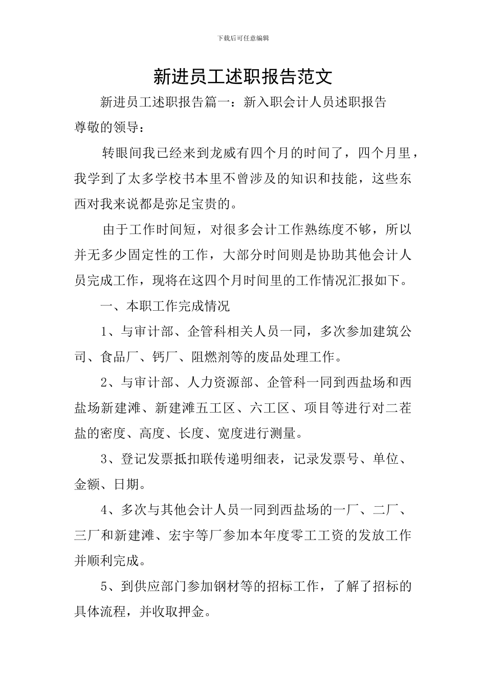 新进员工述职报告范文_第1页