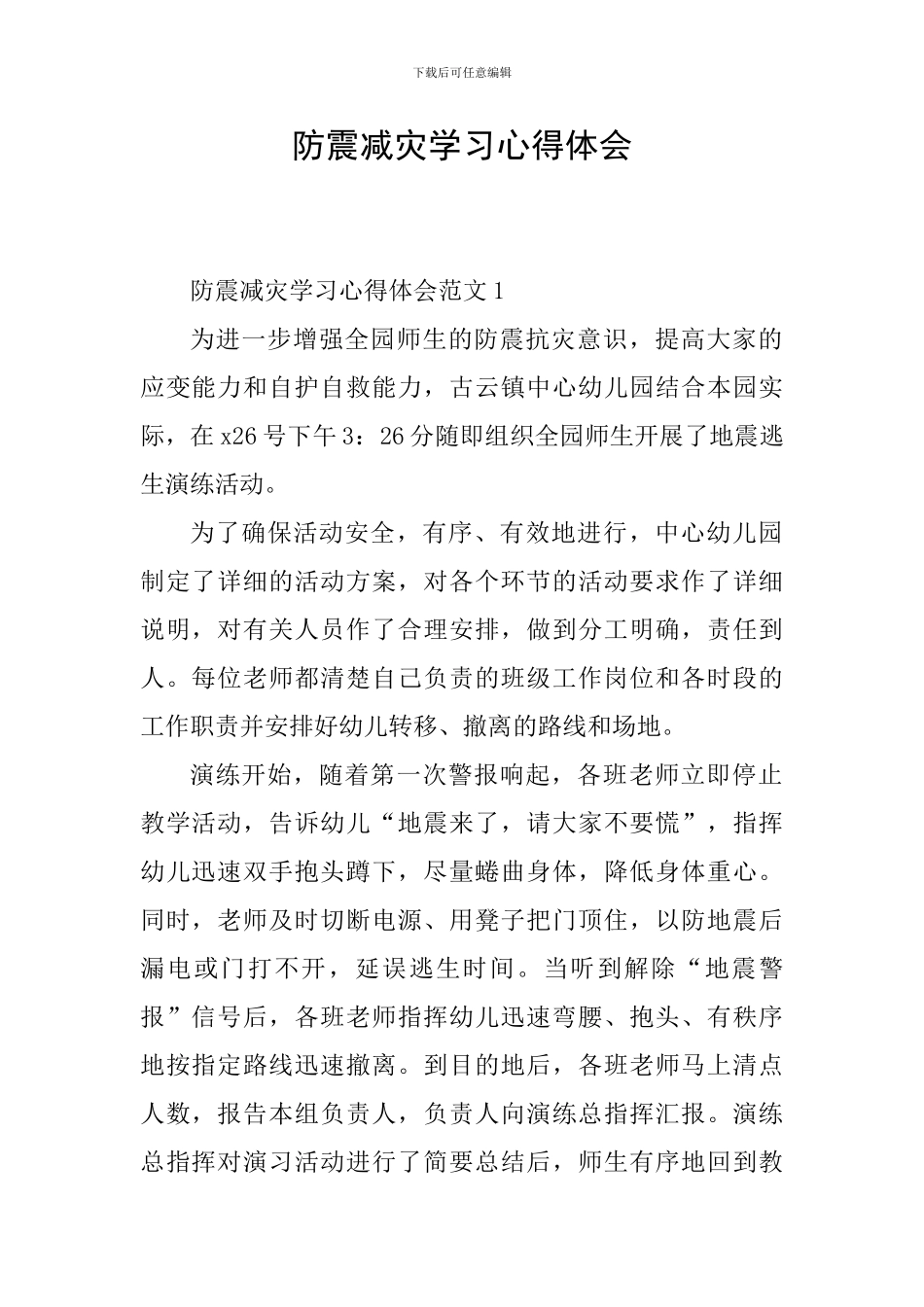 防震减灾学习心得体会_第1页