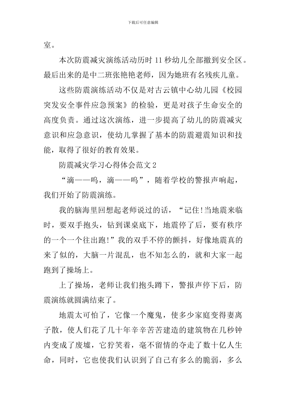 防震减灾学习心得体会_第2页