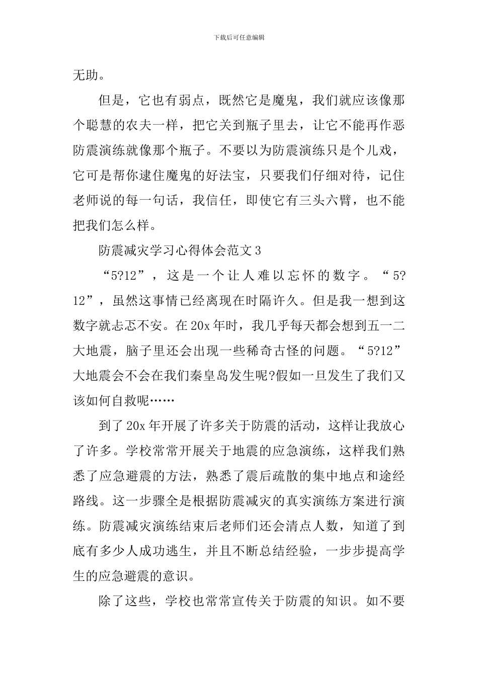 防震减灾学习心得体会_第3页