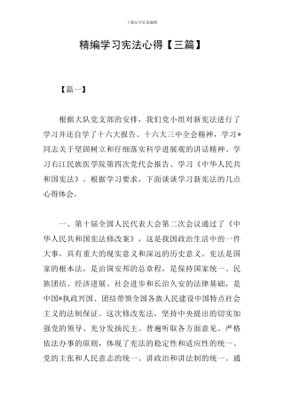 精编学习宪法心得