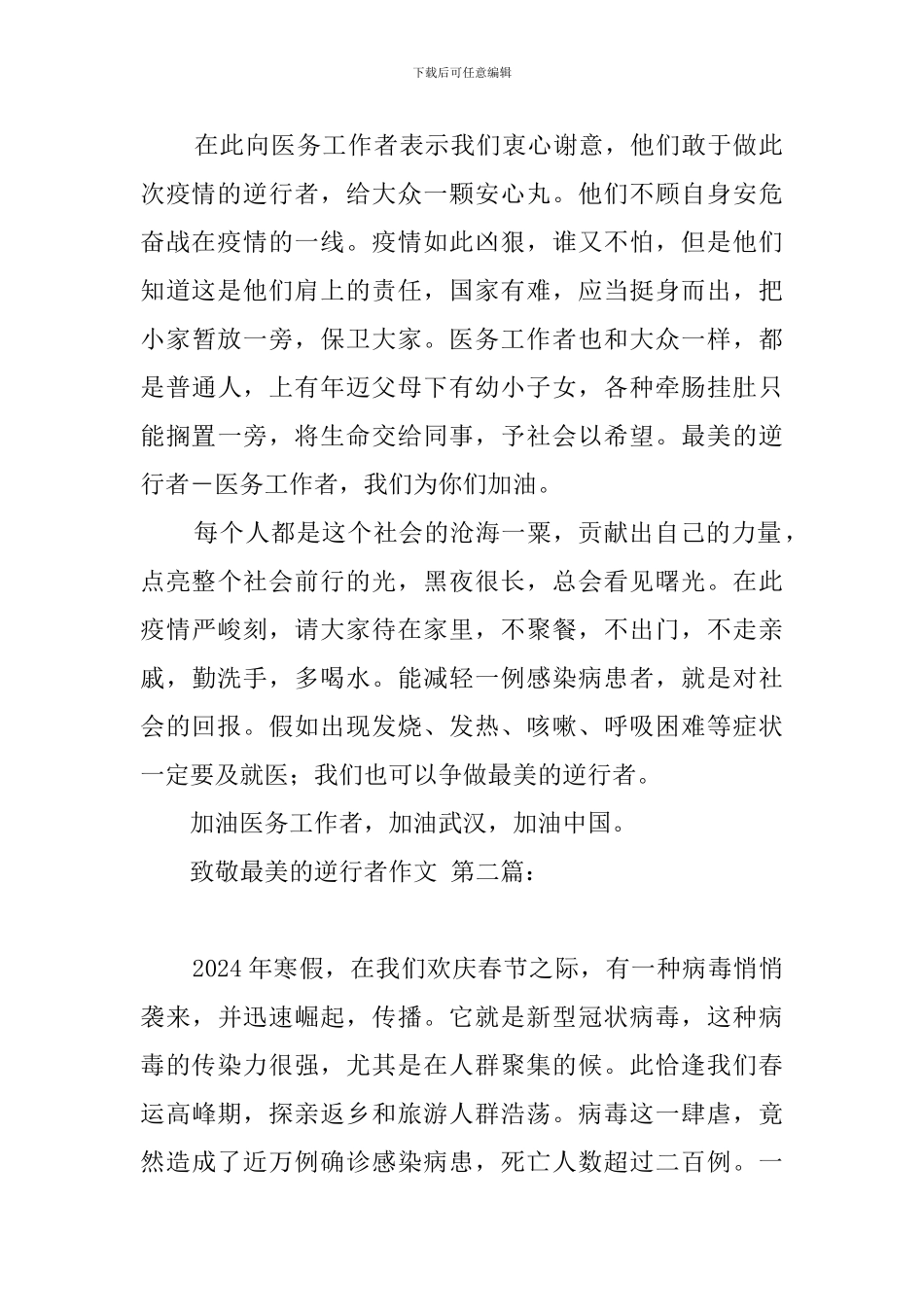 致敬最美的逆行者作文_第2页