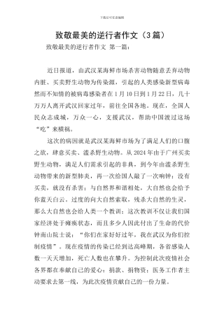 致敬最美的逆行者作文