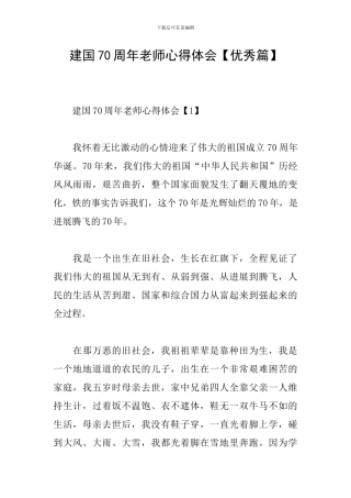 建国70周年教师心得体会