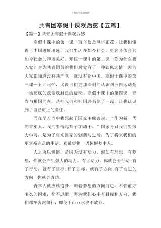 共青团寒假十课观后感