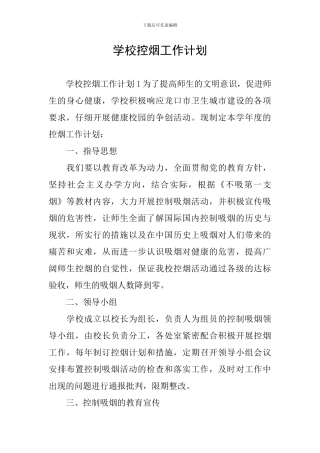 学校控烟工作计划