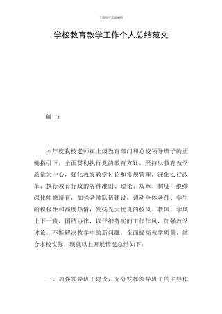 学校教育教学工作个人总结范文