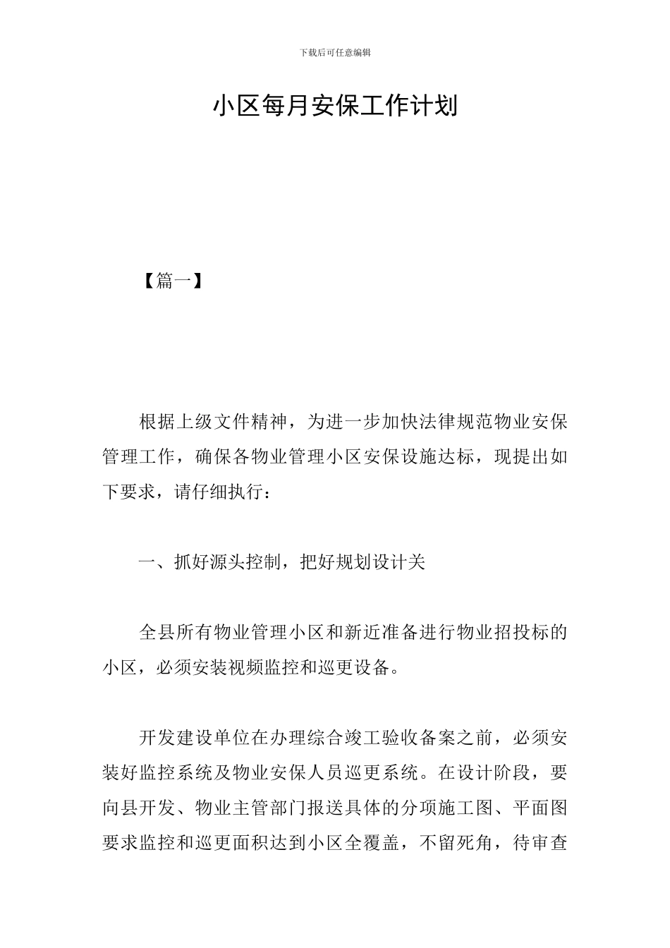 小区每月安保工作计划_第1页