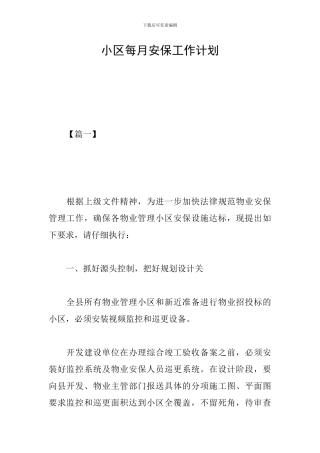 小区每月安保工作计划