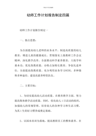 幼师工作计划报告制定四篇