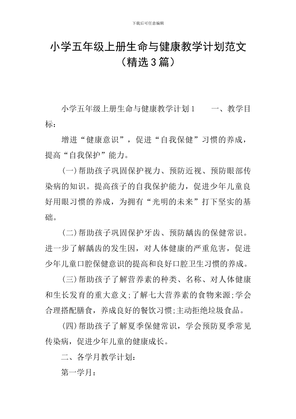 小学五年级上册生命与健康教学计划范文_第1页